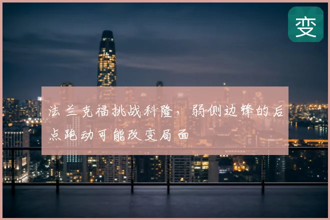 法兰克福挑战科隆，弱侧边锋的后点跑动可能改变局面