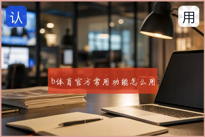 b体育官方常用功能怎么用