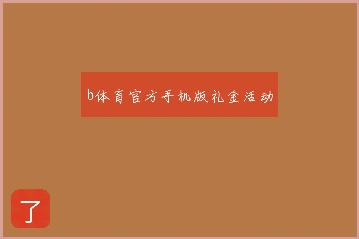b体育官方手机版礼金活动