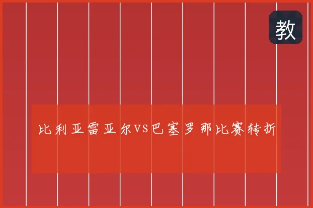 比利亚雷亚尔vs巴塞罗那比赛转折
