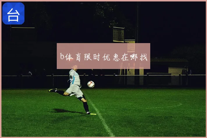 b体育限时优惠在哪找