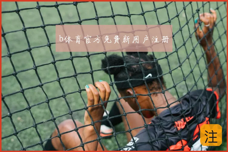 b体育官方免费新用户注册