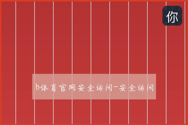 b体育官网安全访问-安全访问