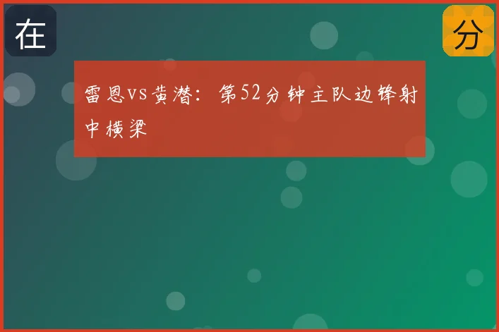 雷恩vs黄潜:第52分钟主队边锋射中横梁