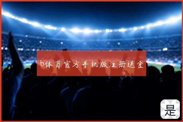 b体育官方手机版注册送金