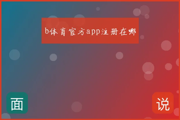 b体育官方app注册在哪