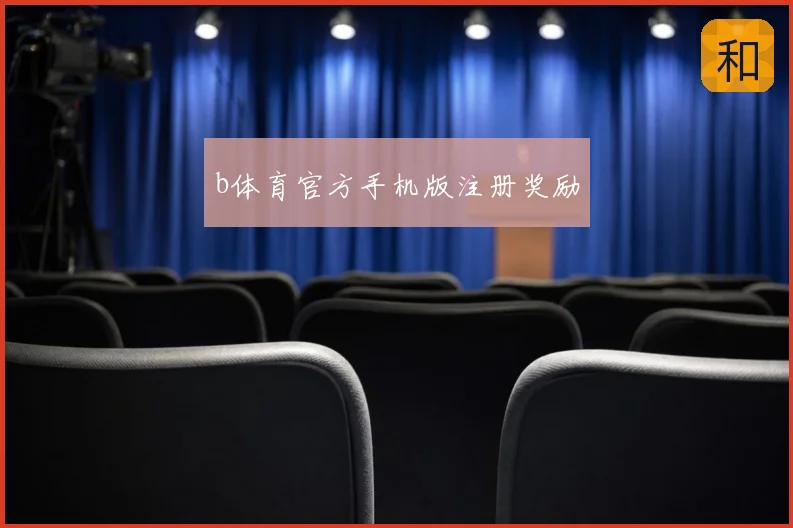 b体育官方手机版注册奖励