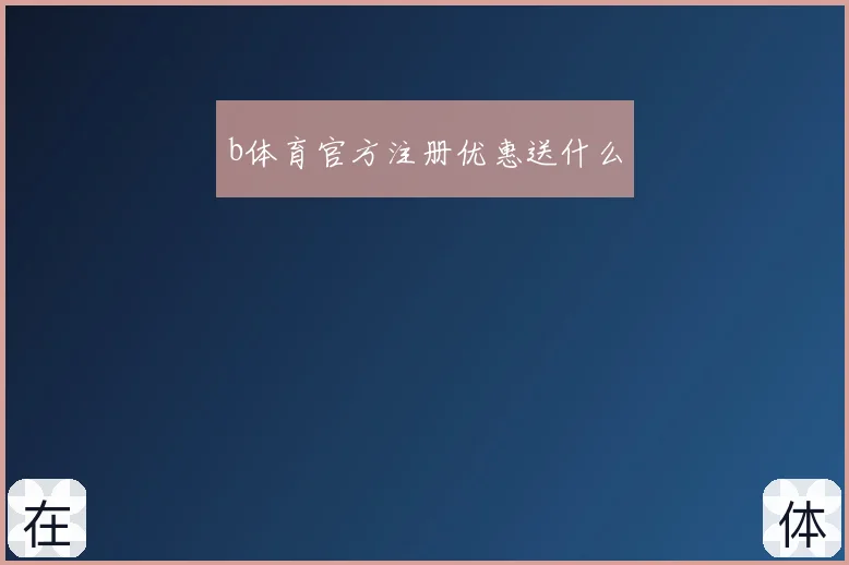 b体育官方注册优惠送什么