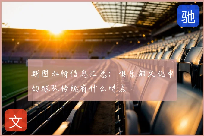 斯图加特信息汇总：俱乐部文化中的球队传统有什么特点