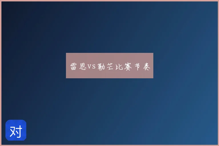 雷恩vs勒芒比赛节奏
