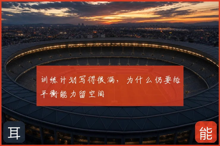 训练计划写得很满，为什么仍要给平衡能力留空间
