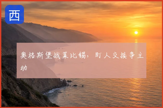 奥格斯堡战莱比锡，盯人交接争主动