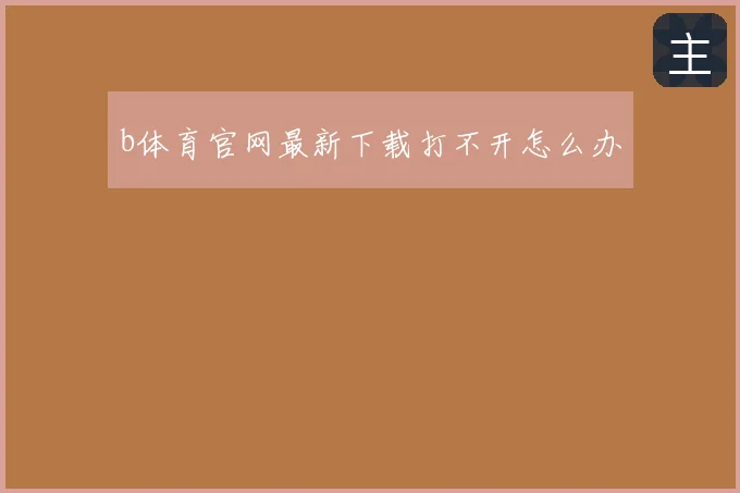 b体育官网最新下载打不开怎么办
