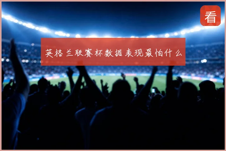 英格兰联赛杯数据表现最怕什么