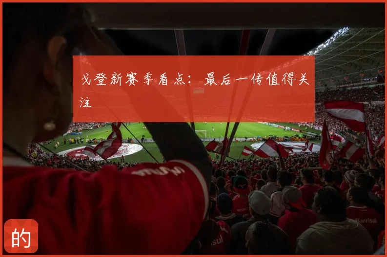戈登新赛季看点：最后一传值得关注