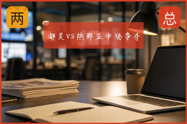 都灵vs热那亚中场争夺