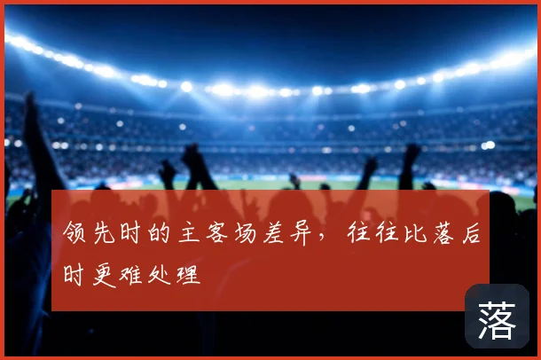 领先时的主客场差异，往往比落后时更难处理