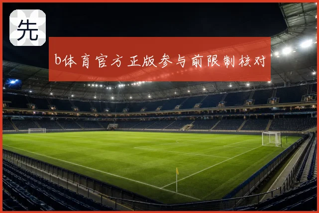 b体育官方正版参与前限制核对