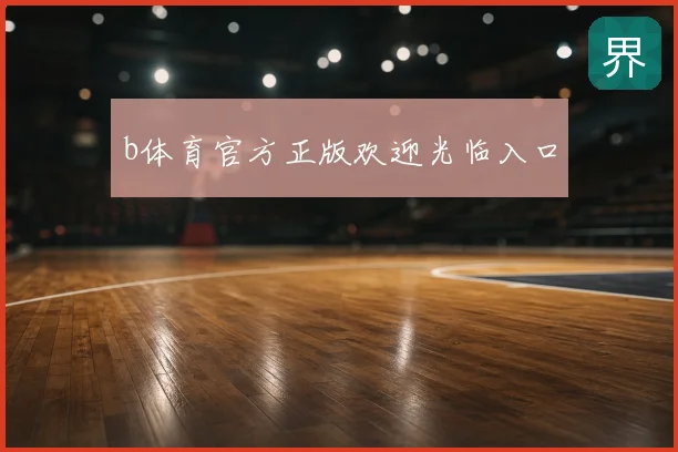 b体育官方正版欢迎光临入口