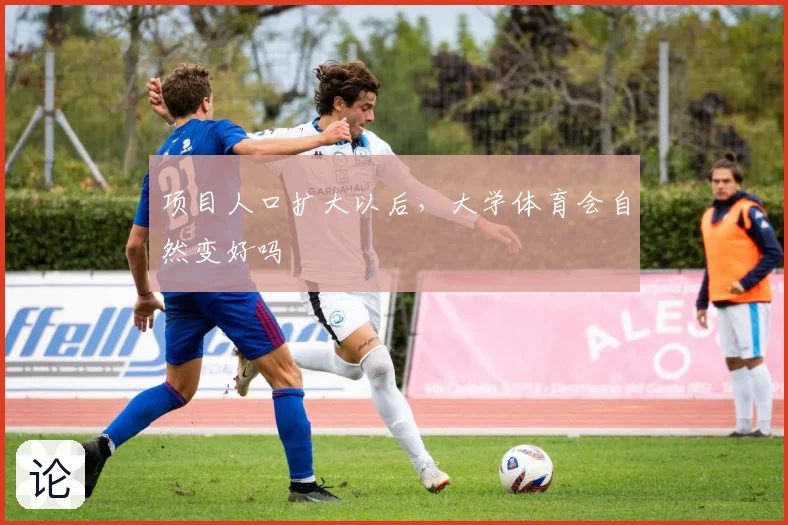 项目人口扩大以后，大学体育会自然变好吗